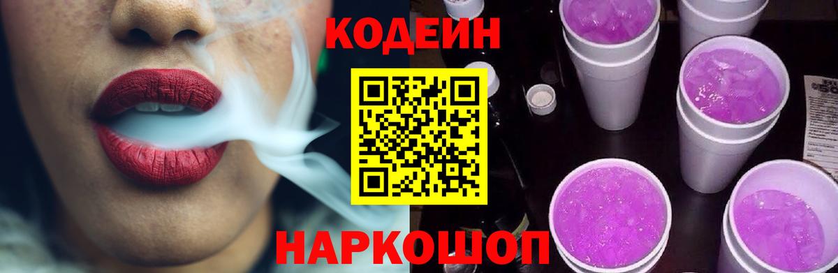 Кодеин напиток Lean (лин) Киселёвск
